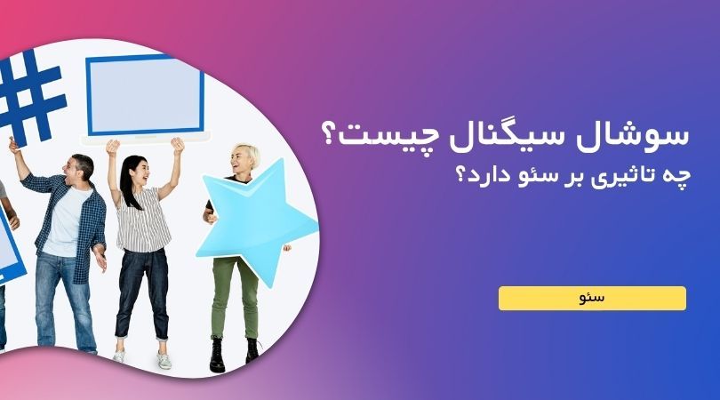 سوشال سیگنال (social signal) چیست و چه تاثیری بر سئو دارد؟